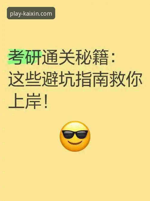 开心体育官网如何下载 资深用户带你避坑:开心体育官网如何下载?我的安全通道实战经验